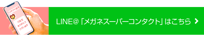 LINE＠「メガネスーパーコンタクト」はこちら