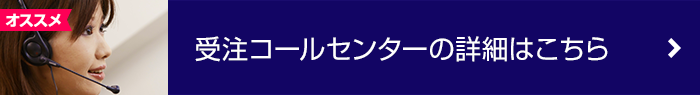 受注コールセンターはこちら