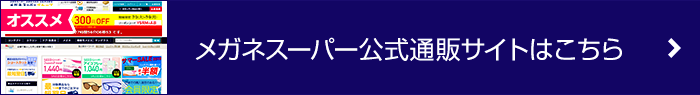 メガネスーパー公式通販サイトはこちら