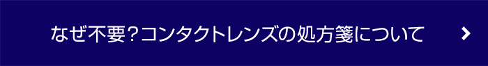 なぜ不要？コンタクトの処方箋について