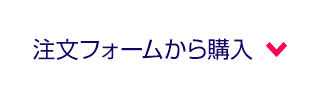 注文フォームから購入