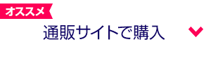 通販サイトで購入