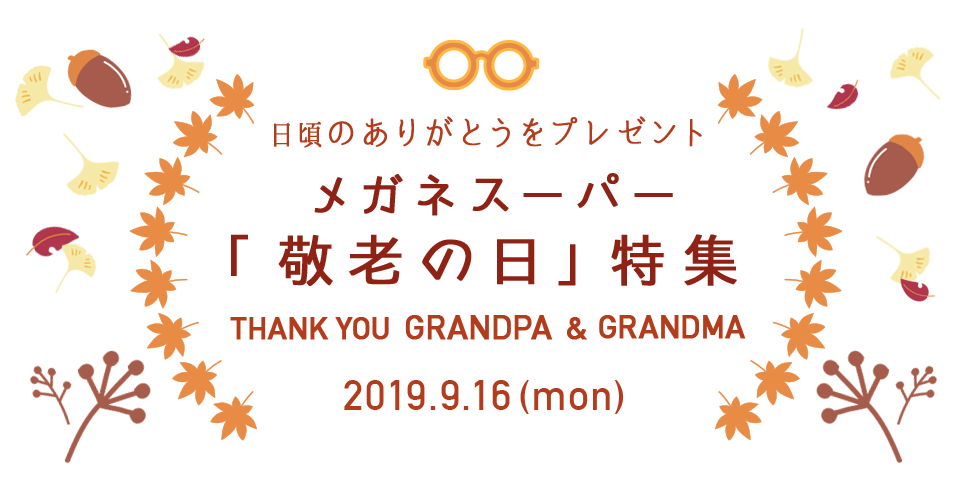 敬老の日にメガネのプレゼント。メガネスーパー「敬老の日」特集