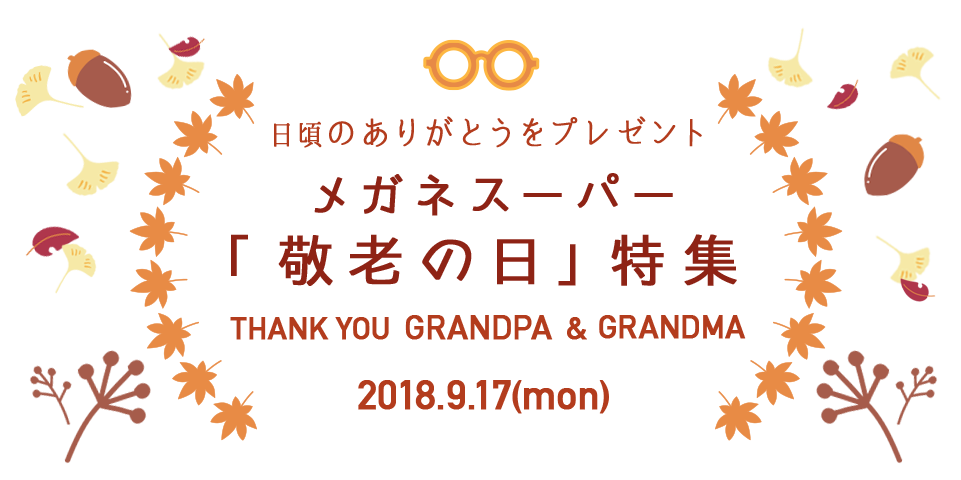 敬老の日にメガネのプレゼント。メガネスーパー「敬老の日」特集