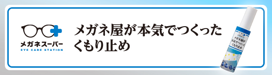 くもり止め