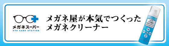 メガネクリーナー