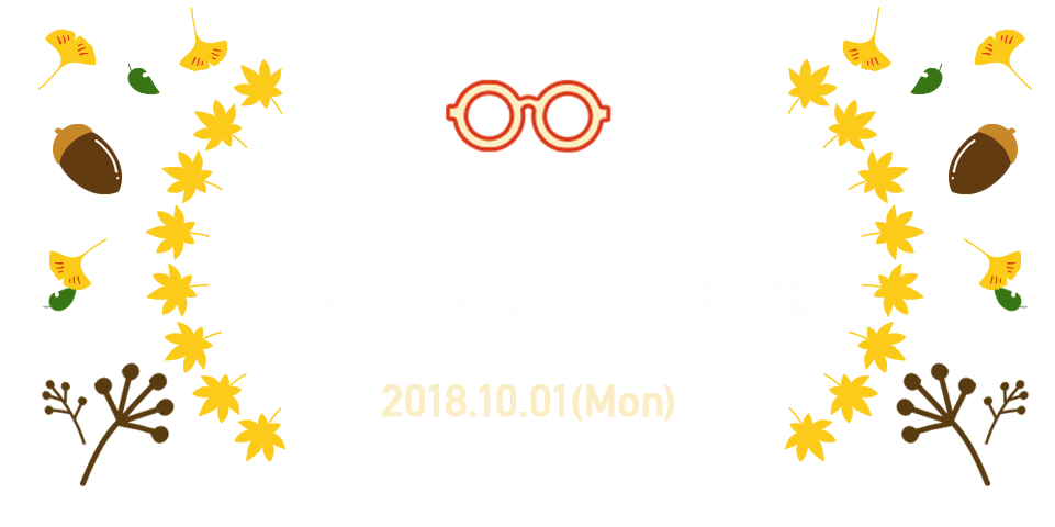 メガネスーパー「メガネの日」特集