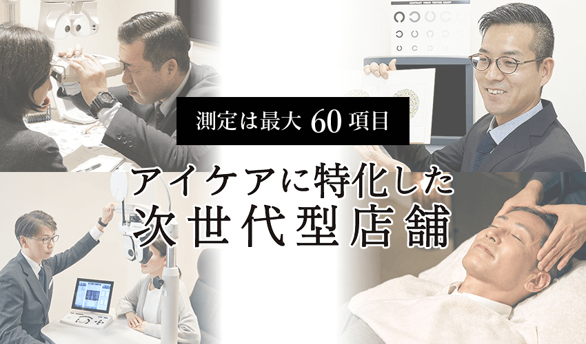 測定は60項目！アイケアに特化した次世代型店舗