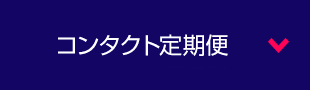 コンタクト定期便