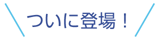 ついに登場！