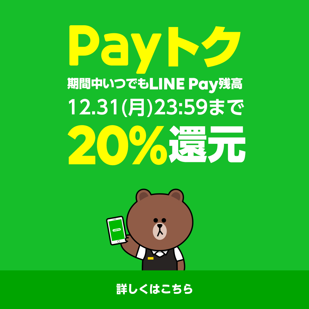 payトク20%還元キャンペーン