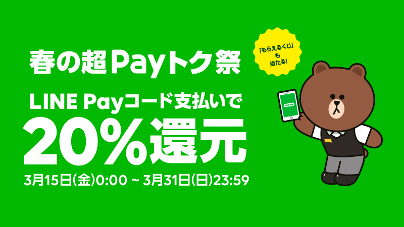 payトク20%還元キャンペーン