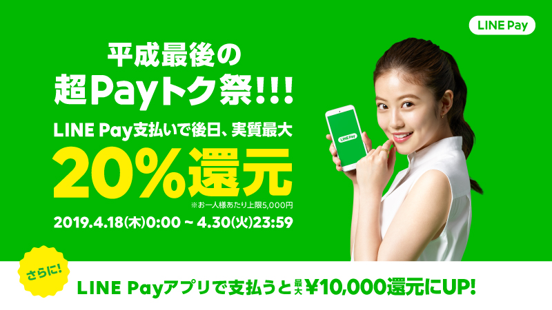 payトク20%還元キャンペーン