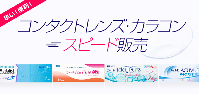 コンタクトレンズ・カラコン、スピード販売