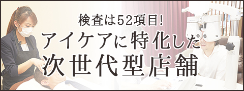 アイケアに特化した次世代型店舗