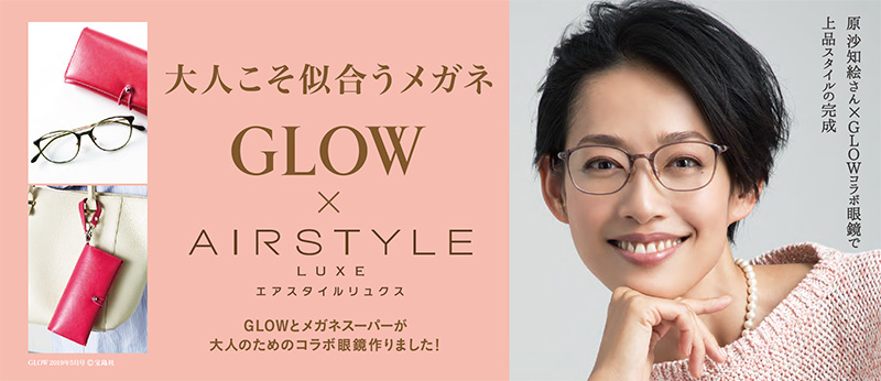 GLOW×AIRSTYLE LUXE