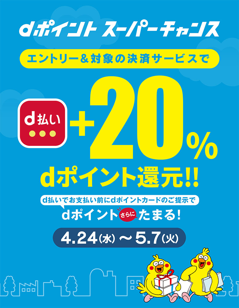 dポイント スーパーチャンス！ ＋20％ポイント還元！！