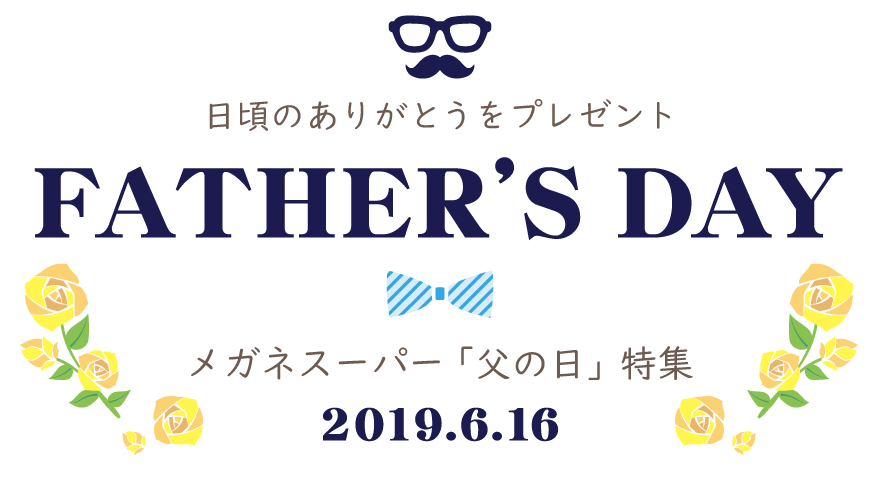 父の日にメガネのプレゼント メガネスーパー 父の日 特集 メガネスーパー 眼鏡 めがね メガネ コンタクト サングラス 補聴器販売