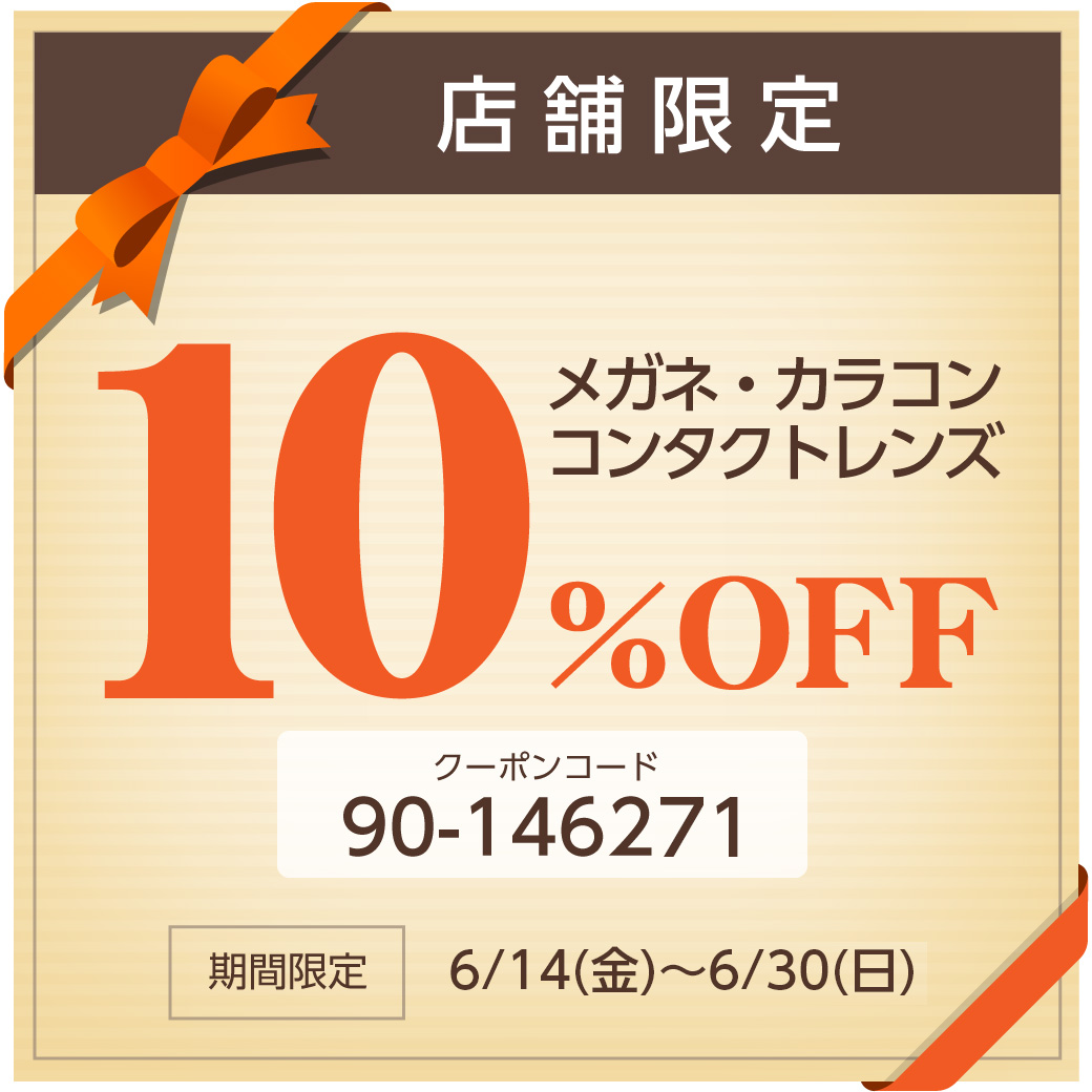 メルマガ限定 メガネ コンタクト10 Offクーポン 6 14 6 30