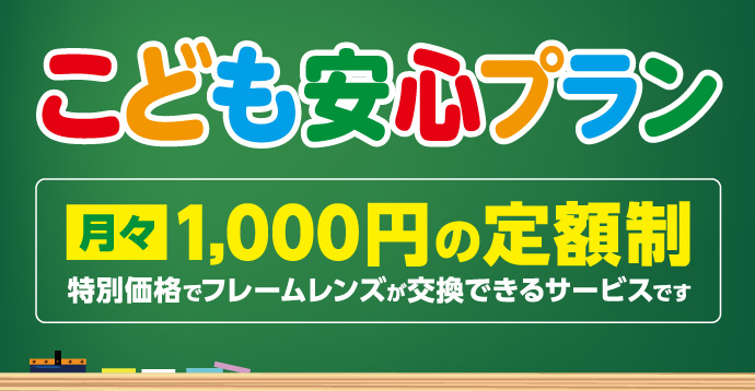 こども安心プラン