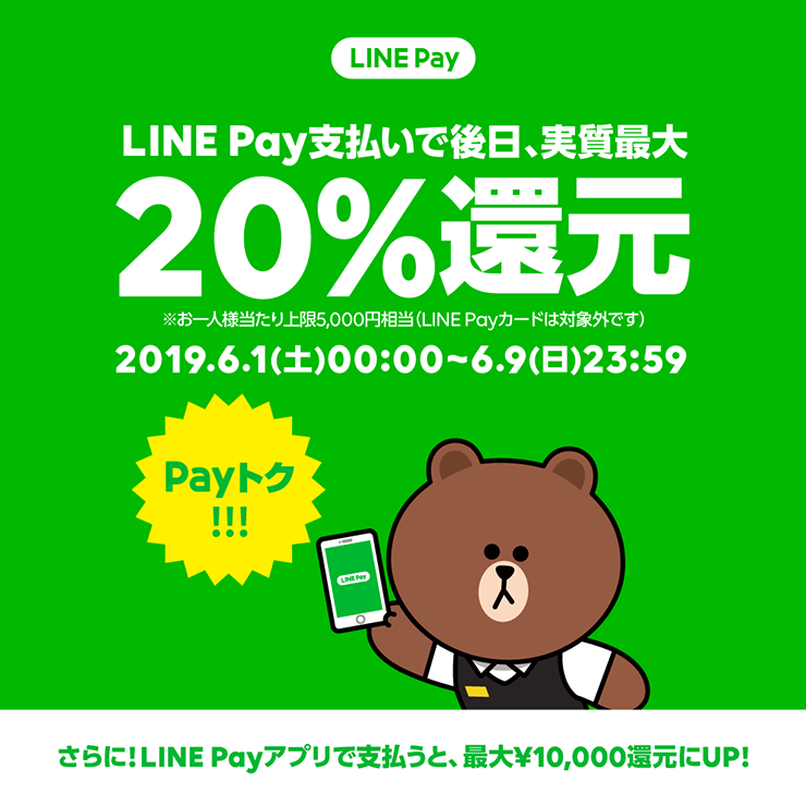 payトク20%還元キャンペーン