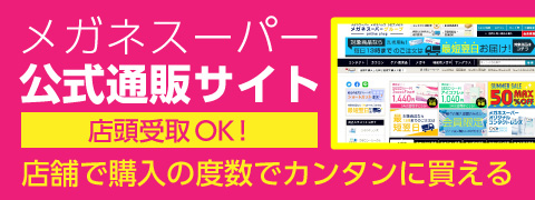 メガネスーパー公式通販サイト