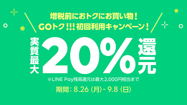 GOトク!!初回利用キャンペーン!