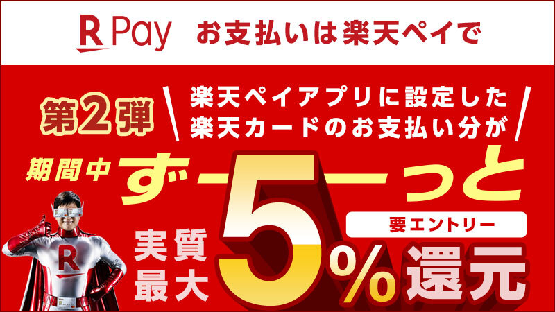 期間中ずーーっと実質最大5%還元！キャンペーン