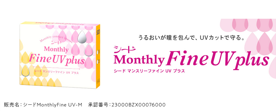 Monthly Fine UV plus マンスリーファインUVプラス