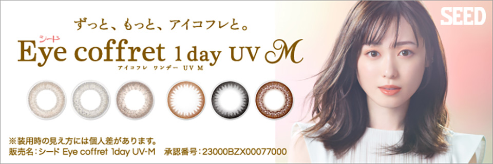 Eye coffret 1day UV M（アイコフレ ワンデーUV M）