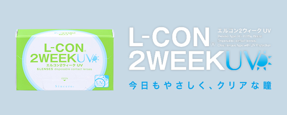 L-CON 2week UV エルコン2ウィーク UV ｜ メガネスーパー 眼鏡(めがね、メガネ),コンタクト,サングラス,補聴器販売