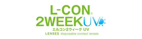 L-CON 2week UV エルコン2ウィーク UV