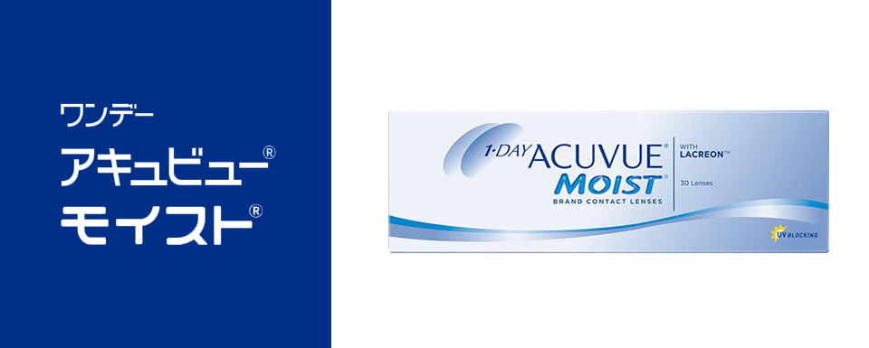 1DAY ACUVUE Moist ワンデー アキュビュー モイスト