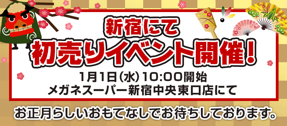 新宿にてメガネスーパー初売りイベントを開催いたします メガネスーパー 眼鏡 めがね メガネ コンタクト サングラス 補聴器販売