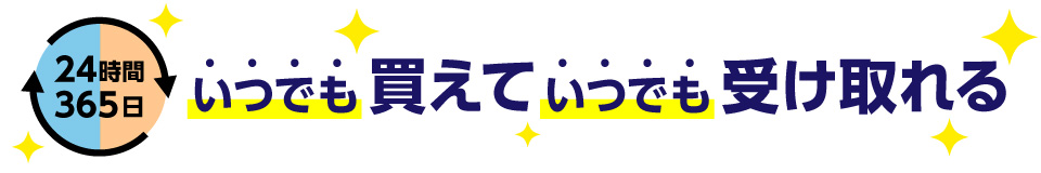 24時間365日