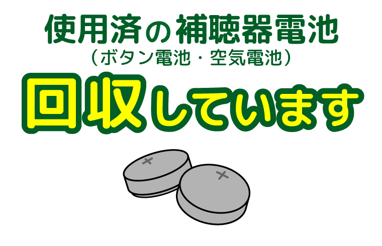 使用済の補聴器電池を回収しています