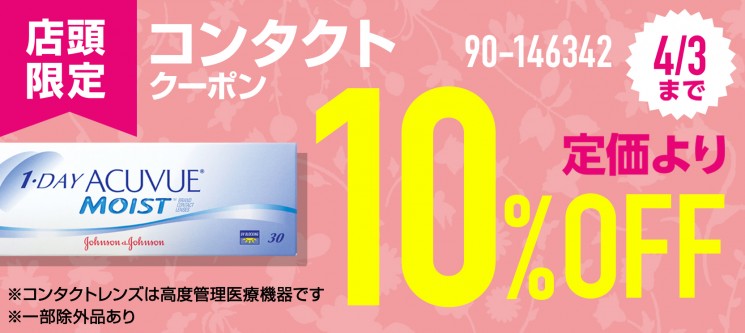 コンタクトクーポン