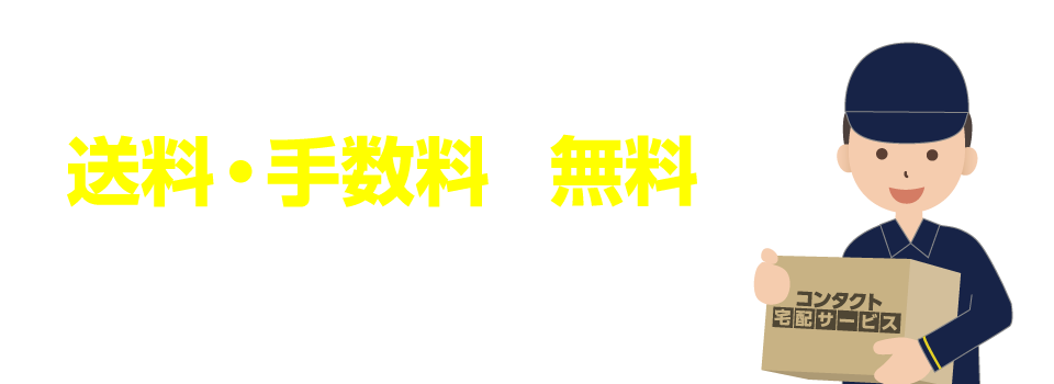 法人向け送料・手数料無料