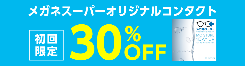 メガネスーパーオリジナルコンタクト初回限定30%OFF