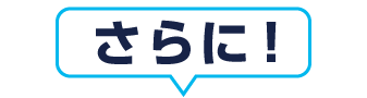 さらに!