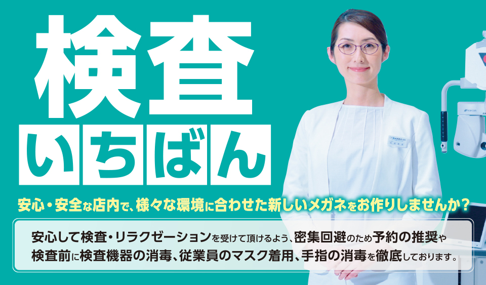 検査いちばん