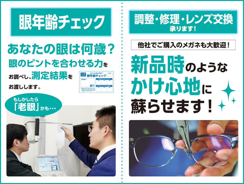 眼年齢・調整修理レンズ交換