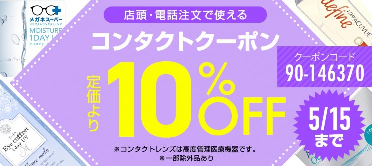 コンタクトクーポン