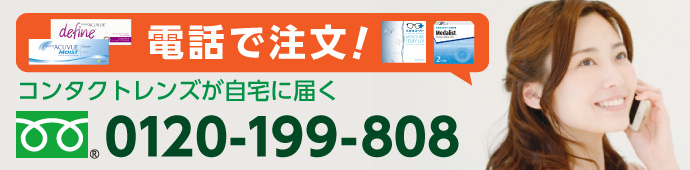 コンタクトレンズが自宅に届く「コンタクトレンズコールセンター」(電話:0120-199-808)