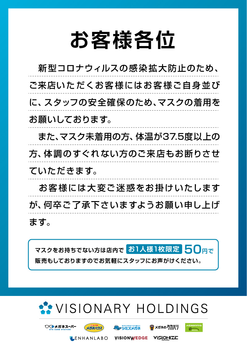 マスク着用のお願い