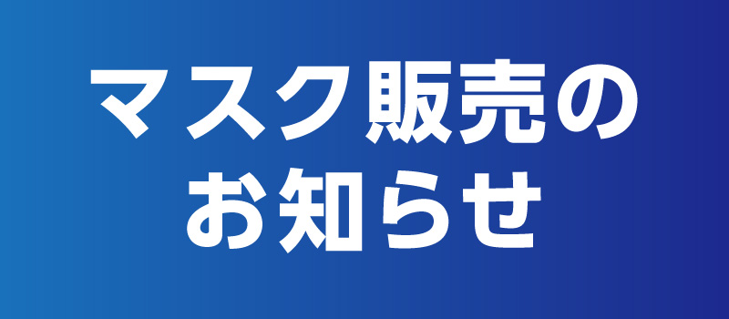 マスク販売のお知らせ