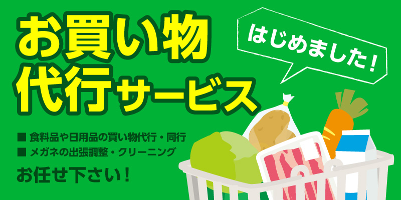 お買い物代行サービス メガネスーパー 眼鏡 めがね メガネ コンタクト サングラス 補聴器販売 お買い物代行サービス メガネスーパー 眼鏡 めがね メガネ コンタクト サングラス 補聴器販売