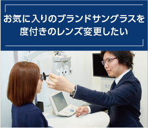 お気に入りのブランドサンブラスを度付きのレンズ変更したい