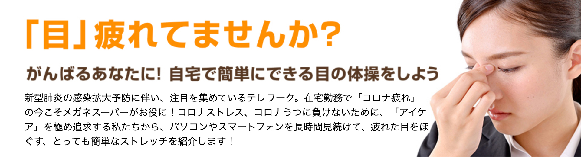 「目」疲れてませんか？