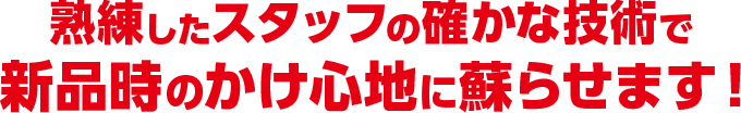 熟練したスタッフの確かな技術で新品時のかけ心地に蘇らせます！